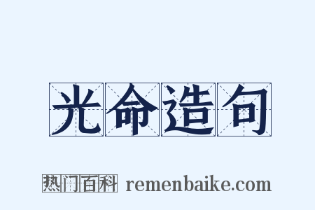 光命造句是什么意思的图片